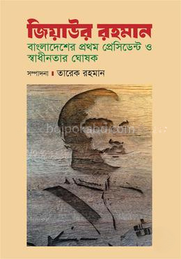 জিয়াউর রহমান বাংলাদেশের প্রথম প্রেসিডেন্ট ও স্বাধীনতার ঘোষক
