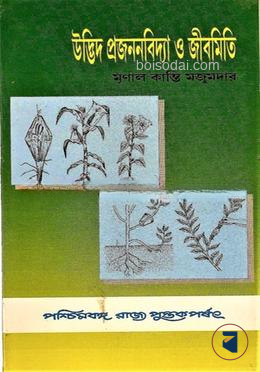 উদ্ভিদ প্রজ্ঞননবিদ্যা ও জীবমিতি
