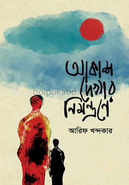 আকাশ দেখার নিমন্ত্রণে