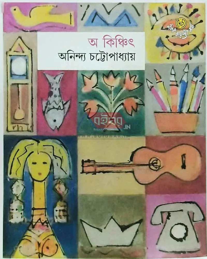অকিঞ্চিৎ - অনিন্দ্য চট্টোপাধ্যায়