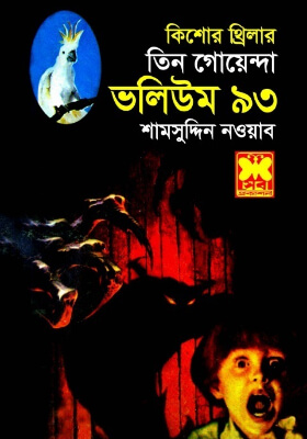 তিন গোয়েন্দা - ভলিউম ৯৩