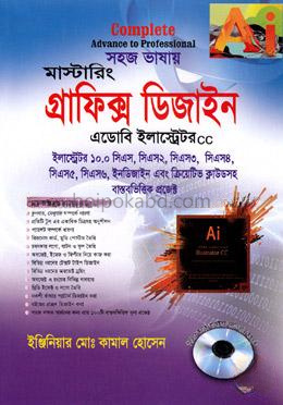সহজ ভাষায় মাস্টারিং গ্রাফিক্স ডিজাইন এডোবি ইলাস্ট্রেটর সিসি (সিএস-৬)