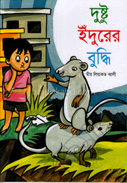 দুষ্টু ইঁদুরের বুদ্ধি