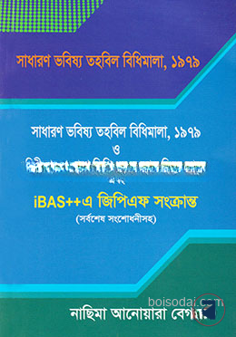 সাধারণ ভবিষ্য তহবিল বিধিমালা, ১৯৭৯