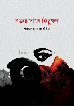 শত্রুর সাথে কিছুক্ষণ
