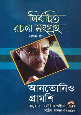 নির্বাচিত রচনা সংগ্রহ - প্রথম খণ্ড