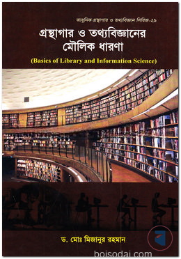 গ্রন্থাগার ও তথ্যবিজ্ঞানের মৌলিক ধারণা
