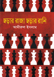 ছড়ার রাজা ছড়ার রানি
