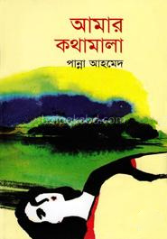 আমার কথামালা