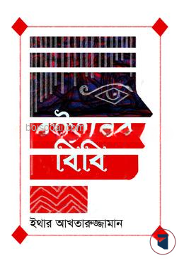রুইতনের বিবি