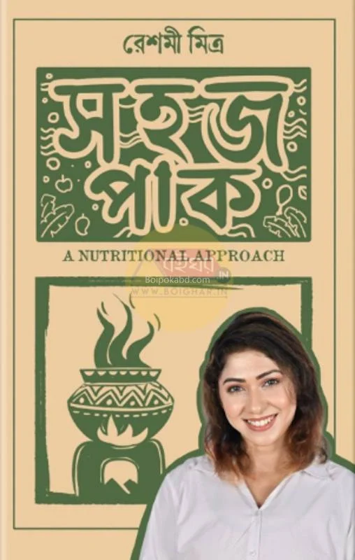 সহজ পাক - রেশমি মিত্র