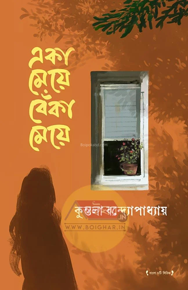 এক মেয়ে বাঁকা মেয়ে - কুন্তলা বন্দোপাধ্যায়