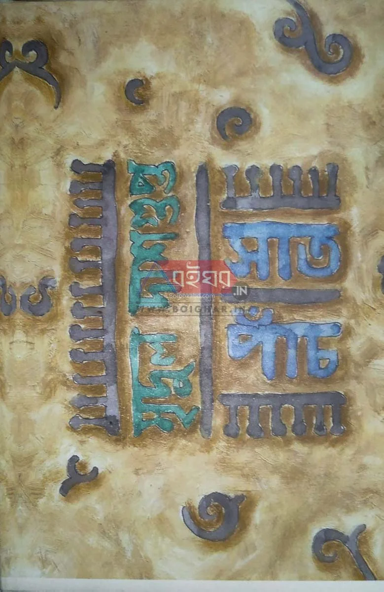 সাত পাঁচ - মৃদুল দাসগুপ্ত