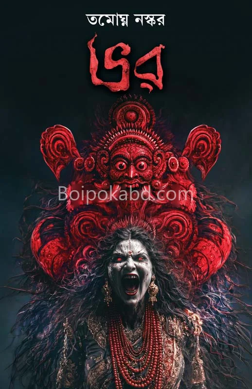 ভোর - তমোঘ্নতা নস্কর