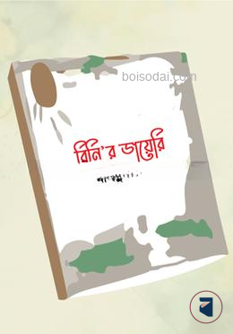 রিনি’র ডায়েরি