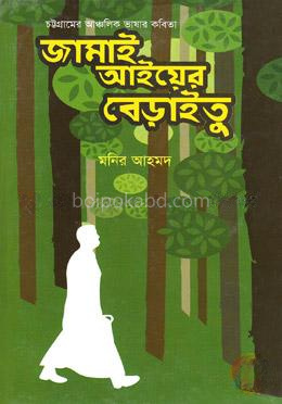 চট্টগ্রামের আঞ্চলিক ভাষার কবিতা: জামাই আইয়ের বেড়াইতু