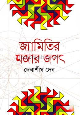 জ্যামিতির মজার জগৎ