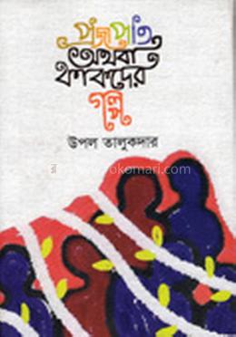 প্রজাপতি অথবা কাকদের গল্প