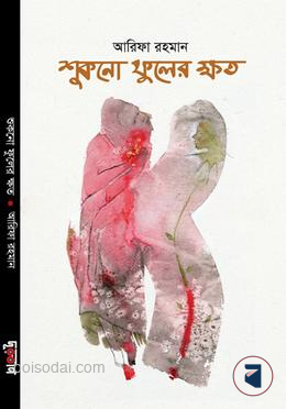 শুকনো ফুলের ক্ষত