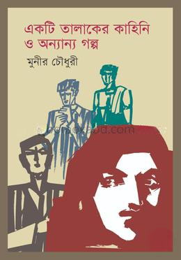 একটি তালাকের কাহিনি ও অন্যান্য গল্প
