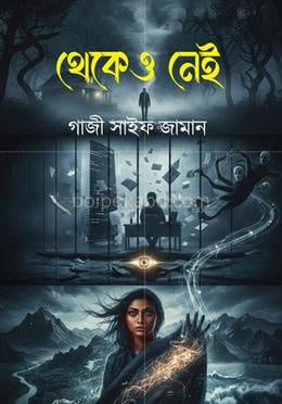 থেকেও নেই