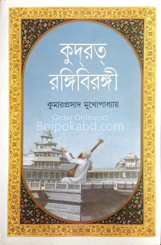 কুদরাত রঞ্জিবীরাঙ্গি