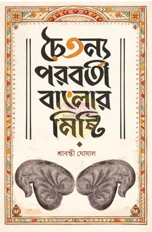 চৈতন্য পরবর্তী বাংলার মিষ্টি - শ্রাবন্তী ঘোষাল