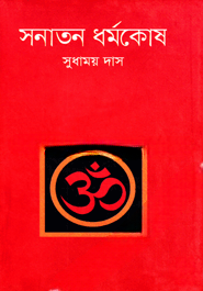 সনাতন ধর্মকোষ