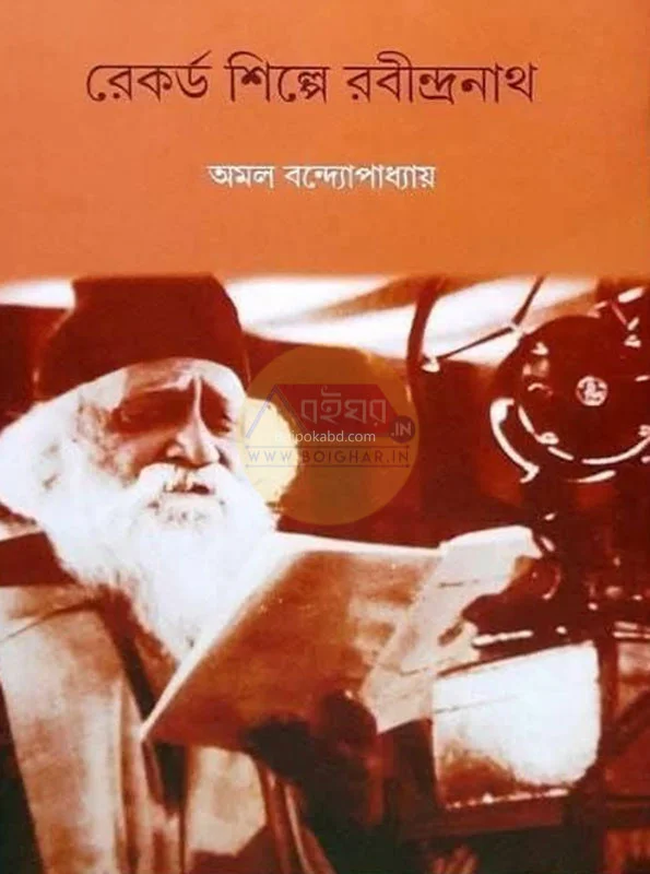 রেকর্ড শিল্পে রবীন্দ্রনাথ - আমাল বন্দোপাধ্যায়