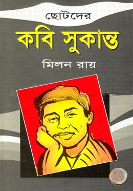 ছোটদের কবি সুকান্ত