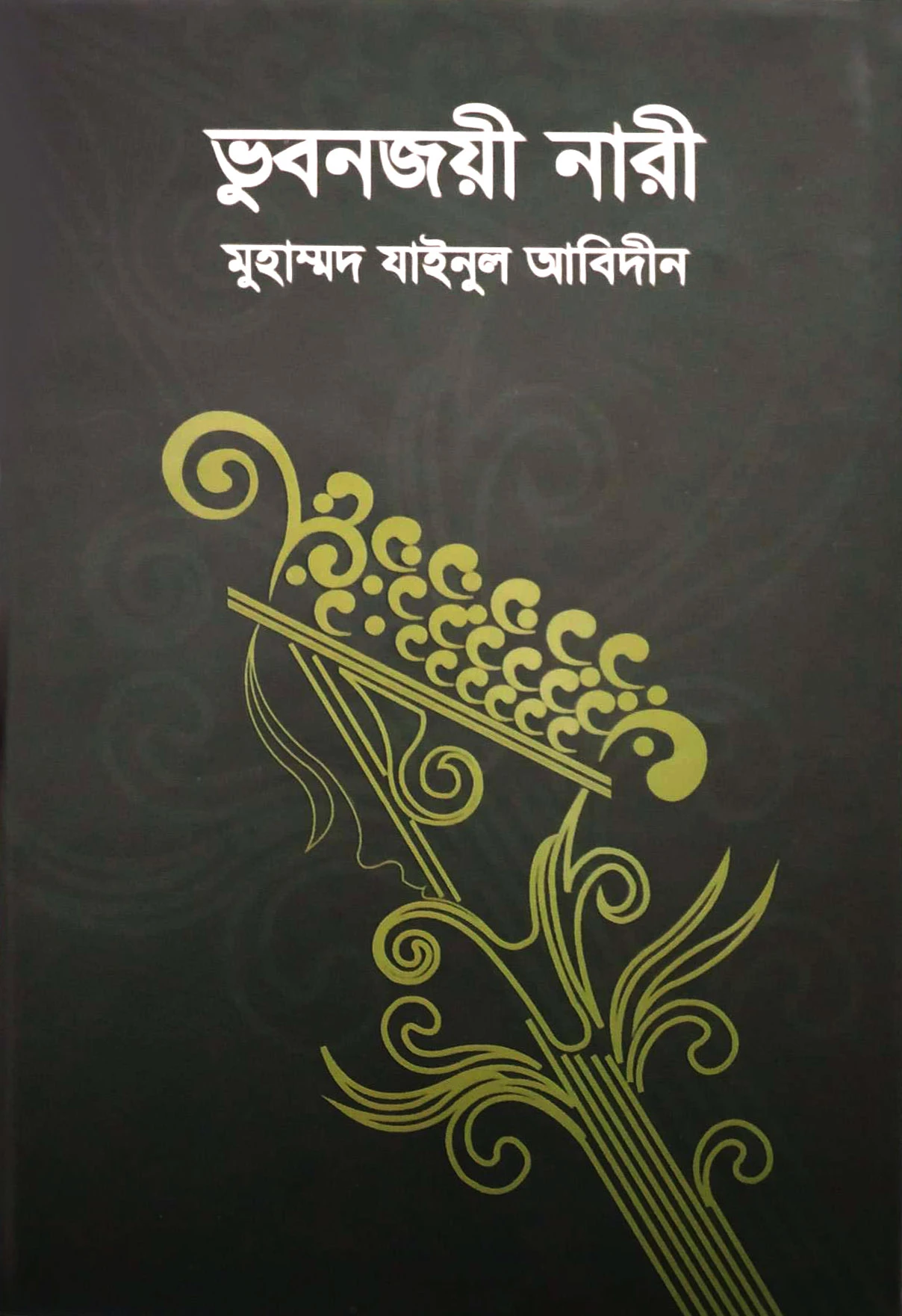 ভুবনজয়ী নারী