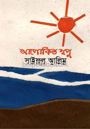 আলোকিত স্বপ্ন