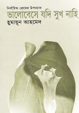 নির্বাচিত প্রেমের উপন্যাস