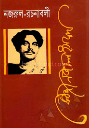 নজরুল রচনাবলী - ৪র্থ খণ্ড