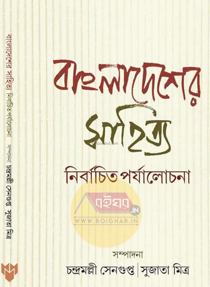বাংলাদেশের সাহিত্য নির্বাচিত পর্যালোচনা
