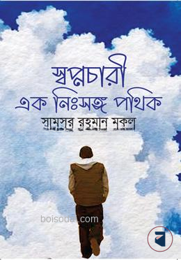 স্বপ্নচারী এক নিঃসঙ্গ পথিক