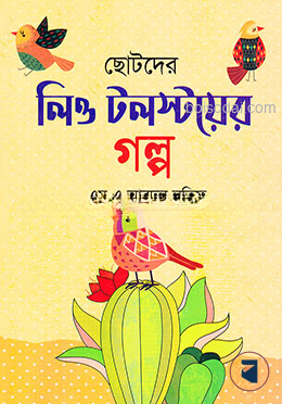 ছোটদের লিও টলস্টয়ের গল্প