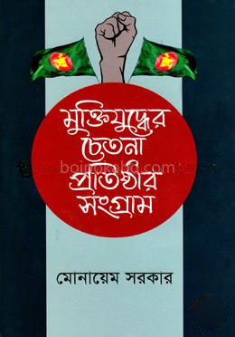 মুক্তিযুদ্ধের চেতনা প্রতিষ্ঠার সংগ্রাম