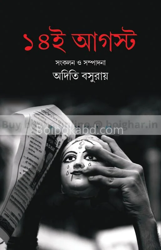 ১৪-এ অগাস্ট - এড-আদিতি বাসুরি