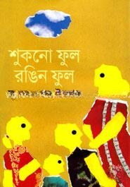 শুকনো ফুল রঙিন ফুল