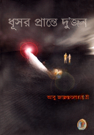 ধূসর প্রান্তে দু’জন