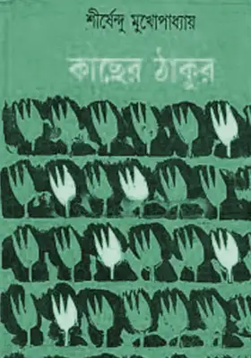 কাছের ঠাকুর