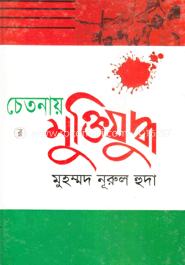চেতনায় মুক্তিযুদ্ধ