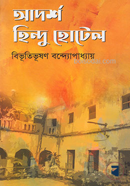 আদর্শ হিন্দু হোটেল
