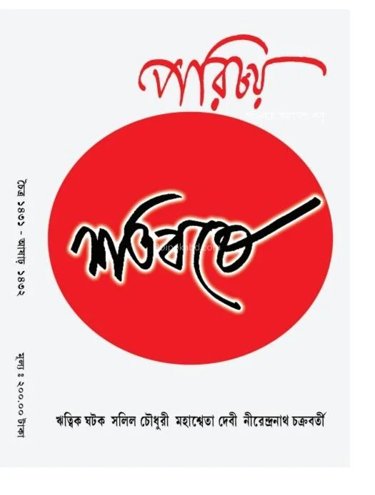 পরিচয়-শতবর্ষে সলিল চৌধুরী