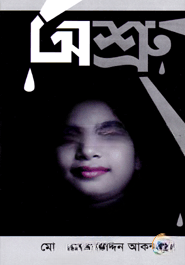 অশ্রু