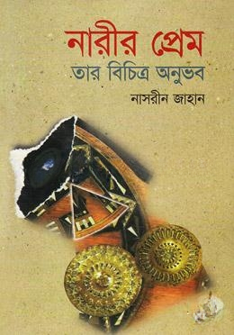 নারীর প্রেম তার বিচিত্র অনুভব