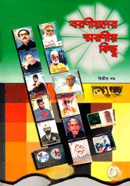 বরণীয়দের স্মরণীয় কিছু ২য় খণ্ড — ছবি 2