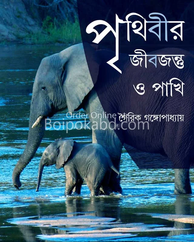 পৃথিবীর জীবজন্তু ও পাখি
