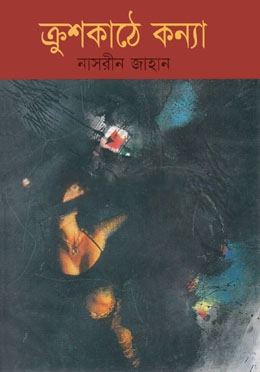 ক্রুশকাঠে কন্যা